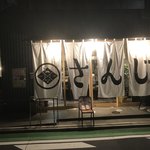 あご出汁餃子･ゆでタン さんじ - 