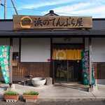 浜のてんぷら屋 - 店舗外観