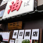 油そば　一二三 - 