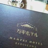 万平ホテル メインダイニングルーム - 