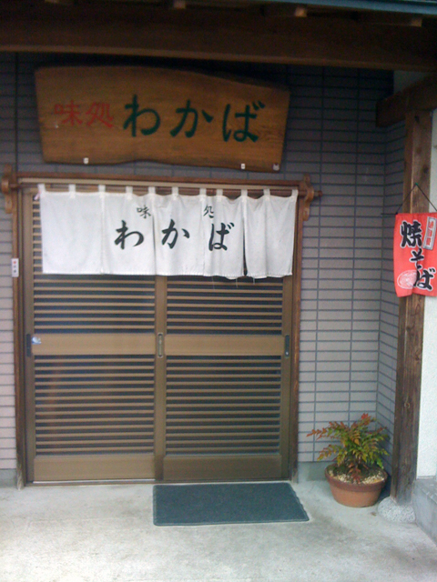 わかば食堂 - 塚目（レストラン）の写真