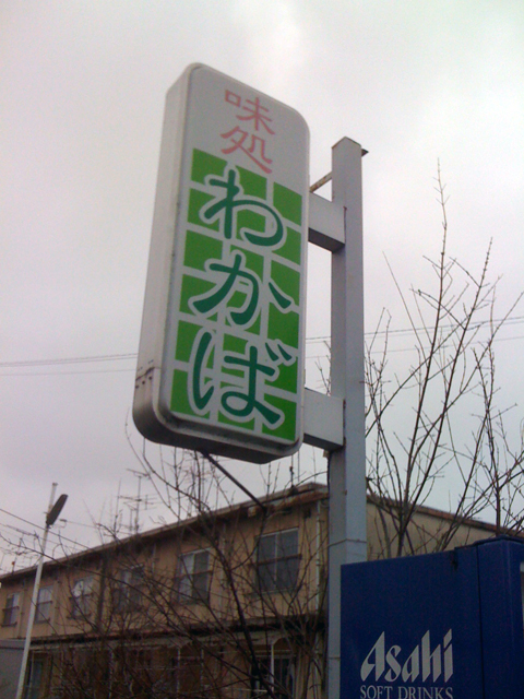 わかば食堂 - 塚目（レストラン）の写真