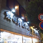 いちぎん食堂 - 