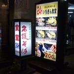 いちぎん食堂 - 