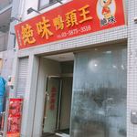 絶味 鴨頚王 - 当店のマスコット？もドナ◯ド的鳥さんなんですね