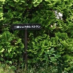 ドメイヌ ドゥ ミクニ - 