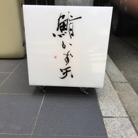 鮨 かず矢 - この看板が目印ですがうっかりすると見落としそう