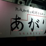 あがり屋 - 『焼肉あがり屋 』