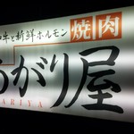 あがり屋 - 『焼肉あがり屋 』