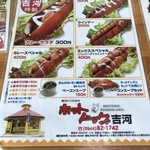 ホットドッグ吉河 - メニューです