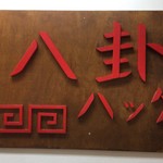 ラーメン 八卦 - 