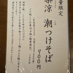 麺や 虎徹 - 潮つけ ご案内