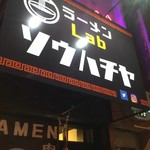 ラーメンLabソウハチヤ - 