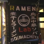 ラーメンLabソウハチヤ - 