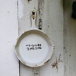 コメルコメル - 可愛いねぇ