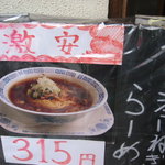 まるた小屋 - ラーメン315円！