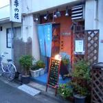 日本料理 四季の花 - 狭い路地沿いにひっそりとたたずむ名店