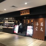 そば茶屋 華元 本膳庵 - 