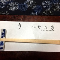 竹乃家 - 