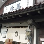 中華蕎麦 春馬 - のれん～✨