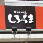 しろうま - 