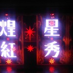 天空LOUNGE TOP of TREE - 星組観劇