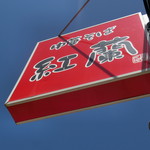 中華そば 紅蘭 - 