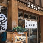 讃岐うどん田 - 