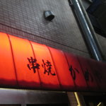 串焼き　かめや - 庇
