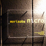 morisoba nicro - （'09/11訪問）