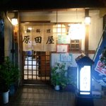 原田屋 - 