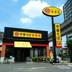 Kourakuen - 日暮里舎人ライナーが横を走る幸楽苑舎人店の外観。足立区舎人のラーメン屋さん。