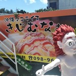 タコライスcafe きじむなぁ  - 