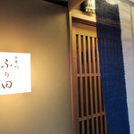 二条城ふる田 - ファザード('18.4月下旬)