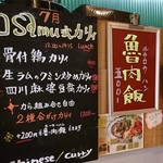 大衆中遊華食堂 八戒 - 今月のosamu式カリィ