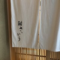 鮨 さいとう - 