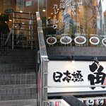 日乃屋カレー - 外観。お店は中二階