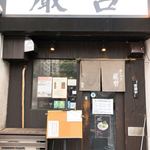 ラーメン巌哲 - 