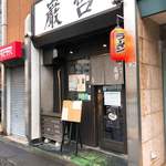 ラーメン巌哲 - 