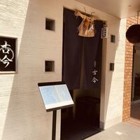 古今 本店 - 