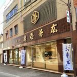 尾張名古屋　亀屋芳広 - 店舗外観。