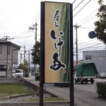 Sushi Ikeda - 看板