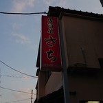 居酒屋　さち - 店舗外観