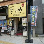 しらす本家 どろめ - たまに行くならこんな店は、しらす丼屋が経営しているとされるしらす料理店「しらす本家どろめ」です。