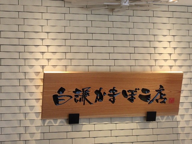 白謙蒲鉾店 門脇工場直売所 - 陸前赤井（その他）