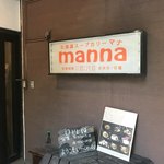 北海道スープカリー専門店 マナ - 