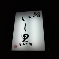 鮨 いし黒 - 