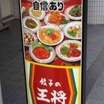 餃子の王将 - 