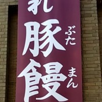 膳處漢ぽっちり - 