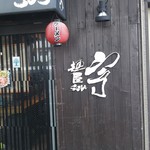 麺屋宗&SOU - 